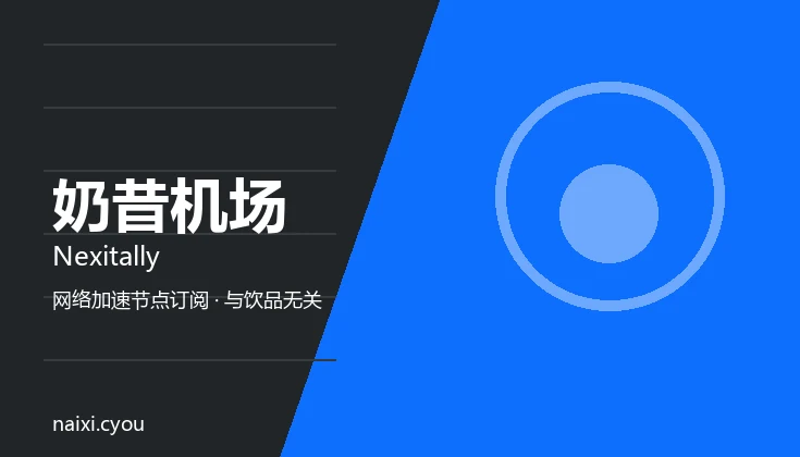 奶昔机场 Nexitally 品牌图:几何图形与品牌名组成的网络加速服务标识,非饮品